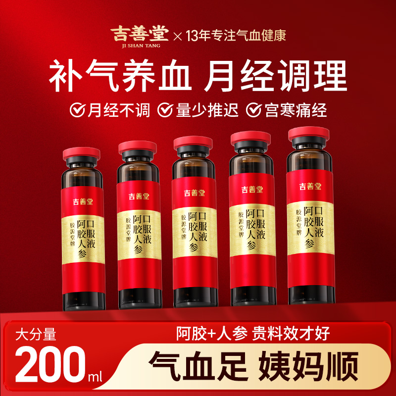 气血足姨妈顺】阿胶补血口服液