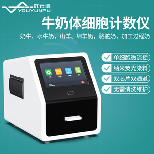 体细胞计数仪驼奶羊奶加工过程奶牛奶体细胞测定体细胞数量检测仪