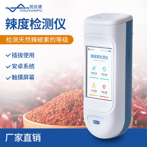 辣椒素检测仪手持辣度检测仪辣椒制品辣度检测仪辣椒素含量检测仪
