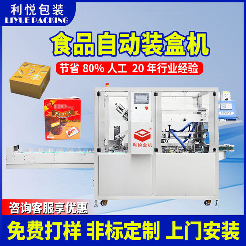 利钧食品装盒机小蛋糕面包饼干纸盒折盒生产线厂家全自动装盒机