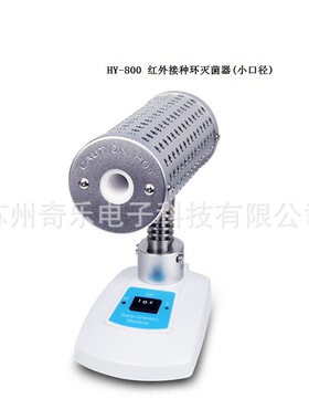 HY-800/HY-800D/HY-300D红外接种环灭菌器玻璃珠红外线灭菌器