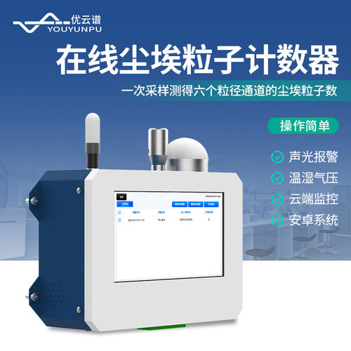 在线式尘埃粒子计数器车间空气洁净度检测仪在线尘埃粒子计数仪器