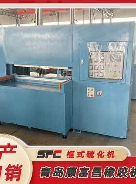 源头厂家货源 可自动控温报警 800吨2000吨框式平板硫化机