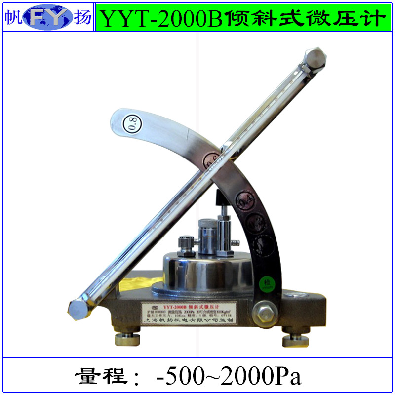 YT-2000B微压计 倾斜微压计 多量程倾斜微压计 压力计 0~2000Pa