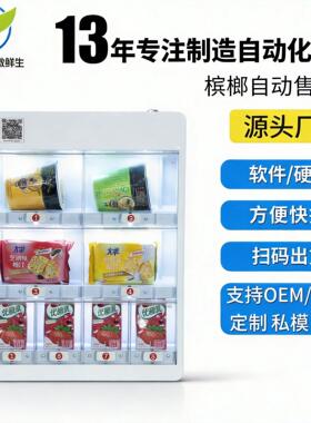 24小时全自动无人自助售卖机酒店零售饮料贩卖机厂家OEM