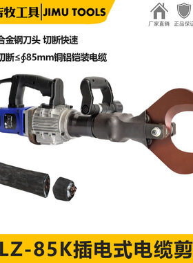 插电液压剪刀电动断线钳LZ-85K铜铝铠装电缆剪断钳连续剪刀开口式