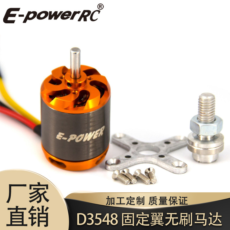厂家 无刷电机D3548-790KV/900KV/1100KV适用于固定翼航模飞机