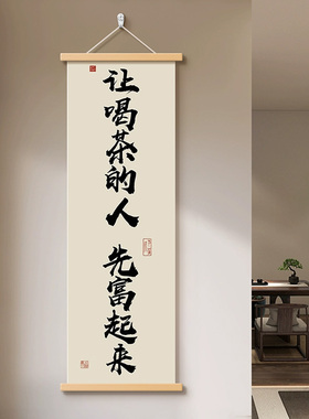 新中式让喝茶的人先富起来玄关装饰画茶室会所挂画壁画字画卷轴画