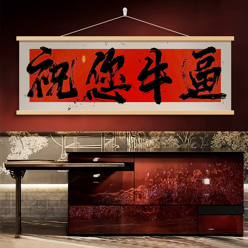 祝您牛逼字画国潮风横幅书法挂画财源广进棋牌室装饰开业送礼壁画