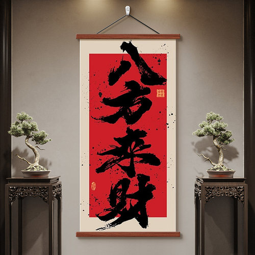 新中式八方来财玄关挂画