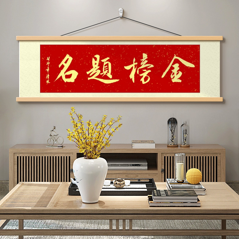 新中式金榜题名客厅挂画