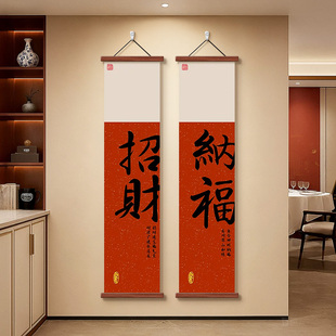 红色福字书法对联装饰字画客厅民宿茶室走廊玄关新中式招财竖挂画