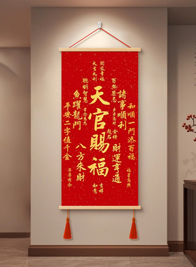 天官赐福挂画客厅装饰画平安喜乐招财进宝卷轴入户玄关中堂墙壁画