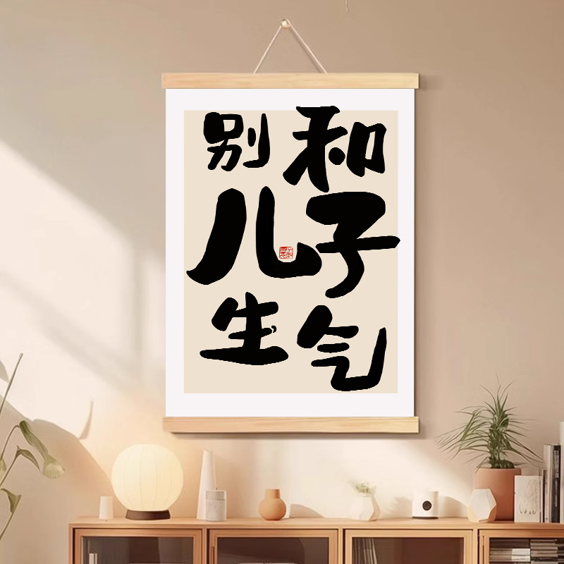 别和儿子生气书法字画女儿孩子挂画客厅背景墙装饰画卧室床头挂轴图片
