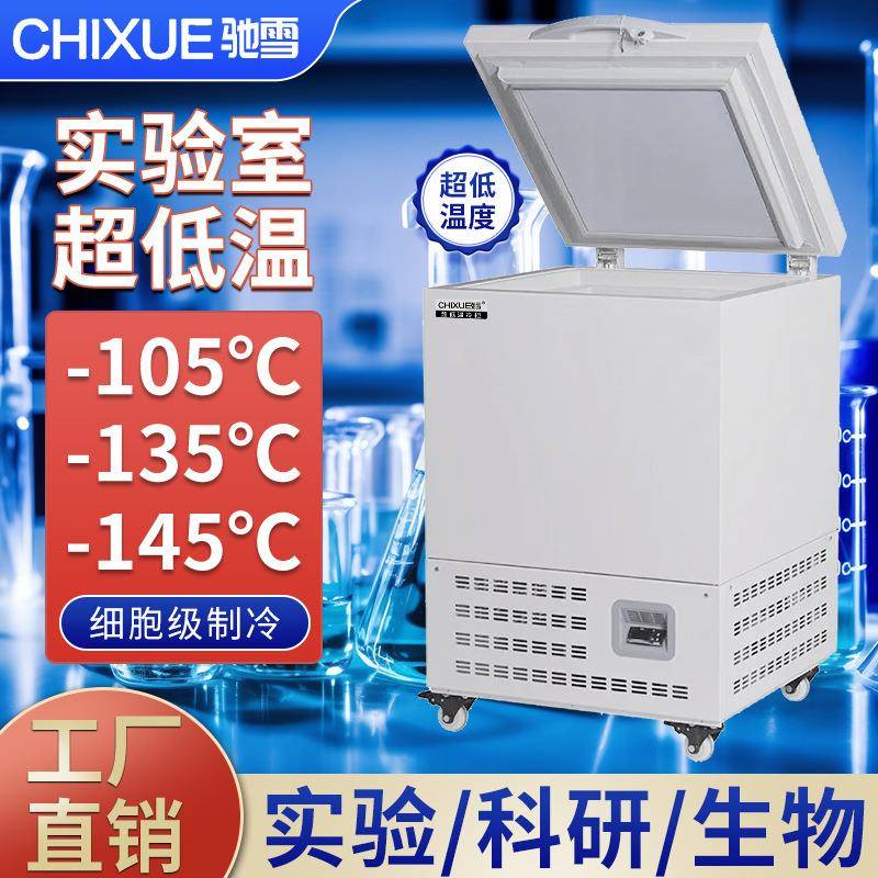 超低温冰柜58升-105℃-135℃-145℃生物实验室速冻柜科研高校保存