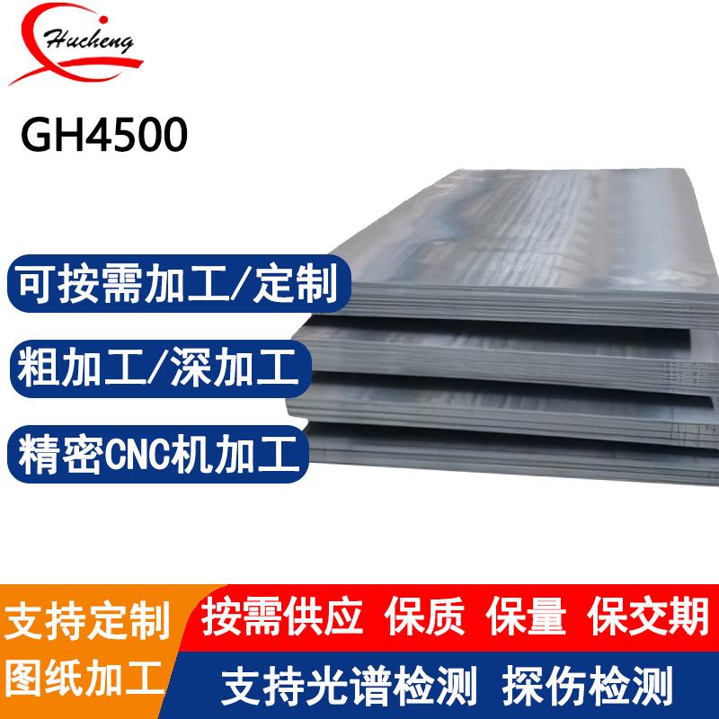 GH4500变形高温合金板热轧板热板薄板激光等离子切割可定制