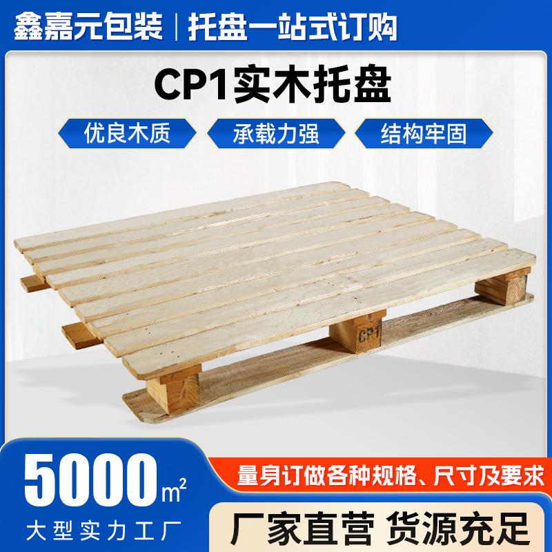 CP1实木托盘120*1000仓库叉车木托川字木栈板物流运输仓储木卡板