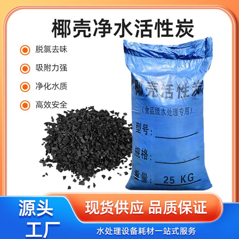 椰壳活性炭滤料散装工业净水滤料食品级水处理椰壳活性炭去味除味
