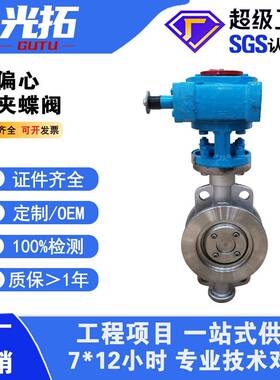 三偏心硬密封对夹蝶阀不锈钢涡轮对夹蝶阀D373W-16P金属密封蝶阀