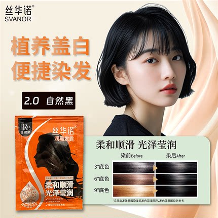 丝华诺染发膏染发剂自己在家染霜植物自然遮盖白发润黑发露一袋装