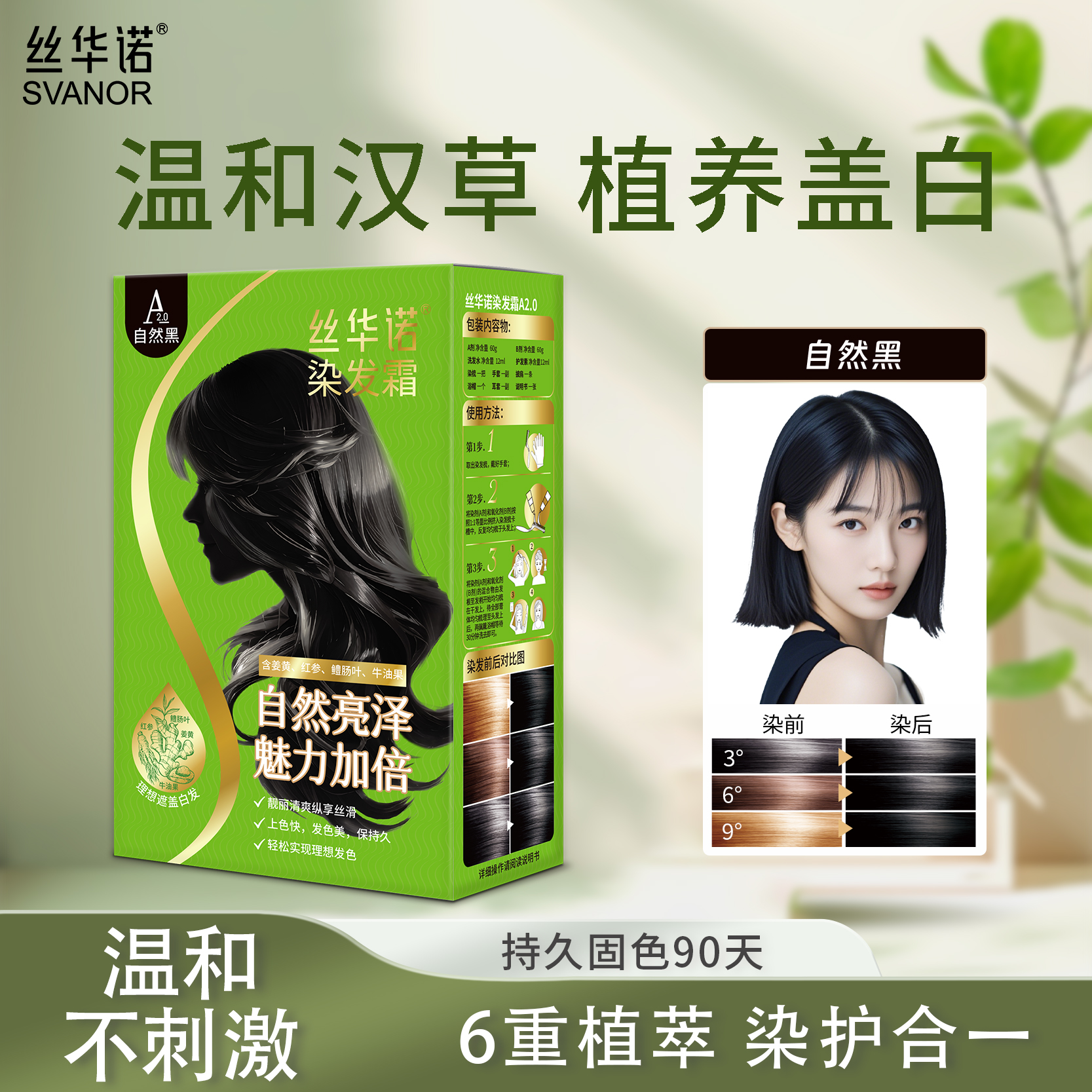 丝华诺染发遮盖白发植物染发剂