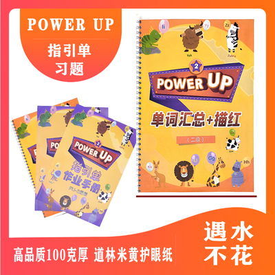 power up教材配套练习0-4级作业纸单元测试指引单单元描红单词本