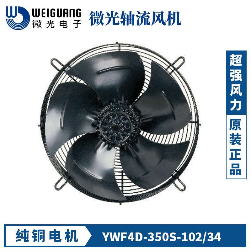 微光YWF4D/4E-350S/B 220/380V 外转子轴流风机冷凝器冷库风机