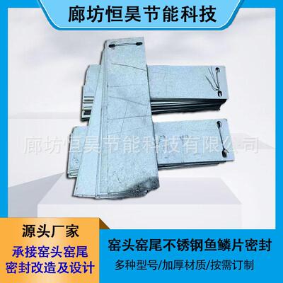 窑头窑尾密封装置碳硅铝复合板不锈钢鱼鳞片密封水泥窑密封鱼鳞片