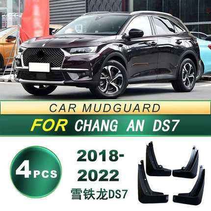 适用18-22款 长安 雪铁龙DS7 汽车轮胎挡泥板软胶挡泥皮改装配件