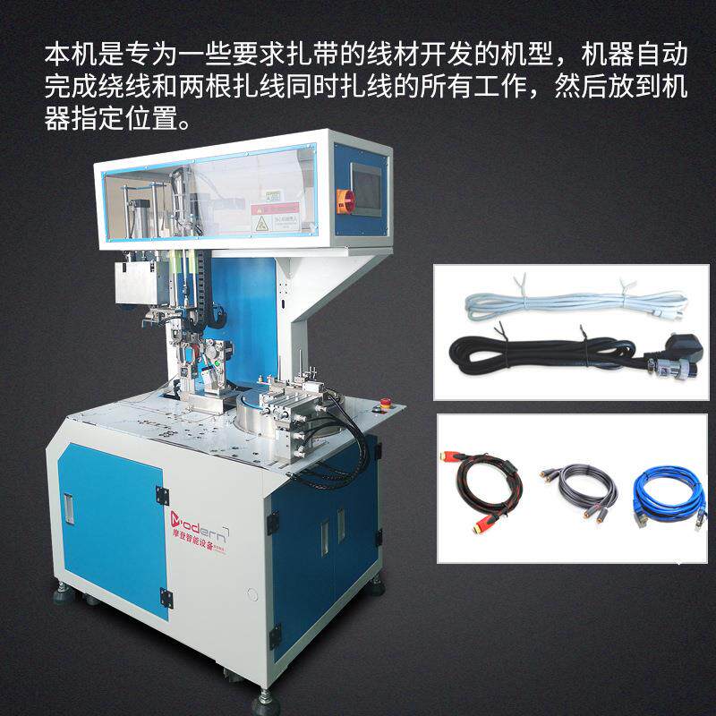 摩登全自动绕线扎线一体机8字形圆形双扎带通用电源线绕线扎线机