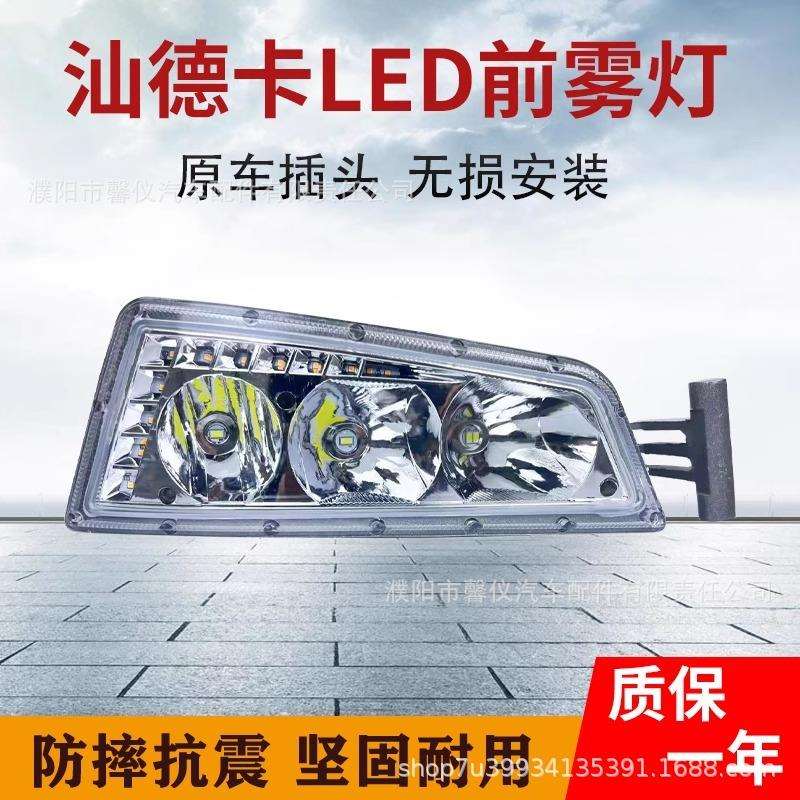 重汽汕德卡G7LED前雾灯总成原厂改装超亮C7HC5Hc9h电子保险杠大灯