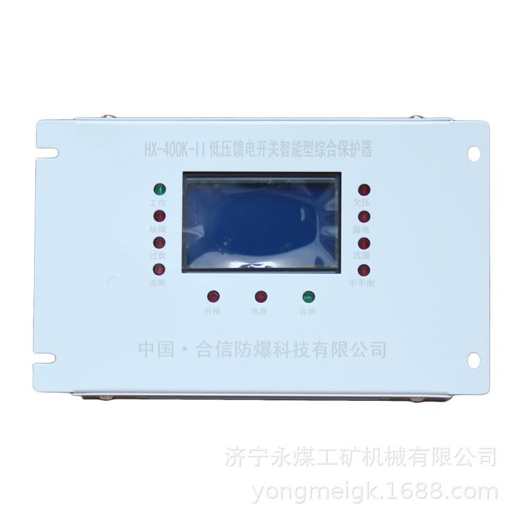 HX-400K低压馈电开关综合保护器 合信电气矿用保护装置
