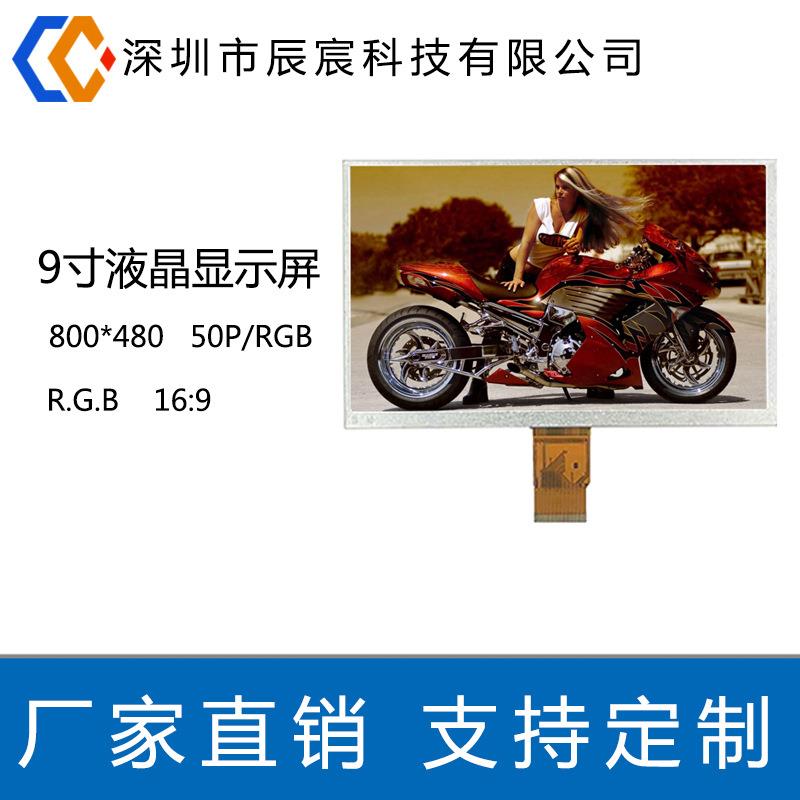 9.0寸TN 800*480 RGB 50PIN lcm液晶模组 lcd液晶屏 可高亮屏