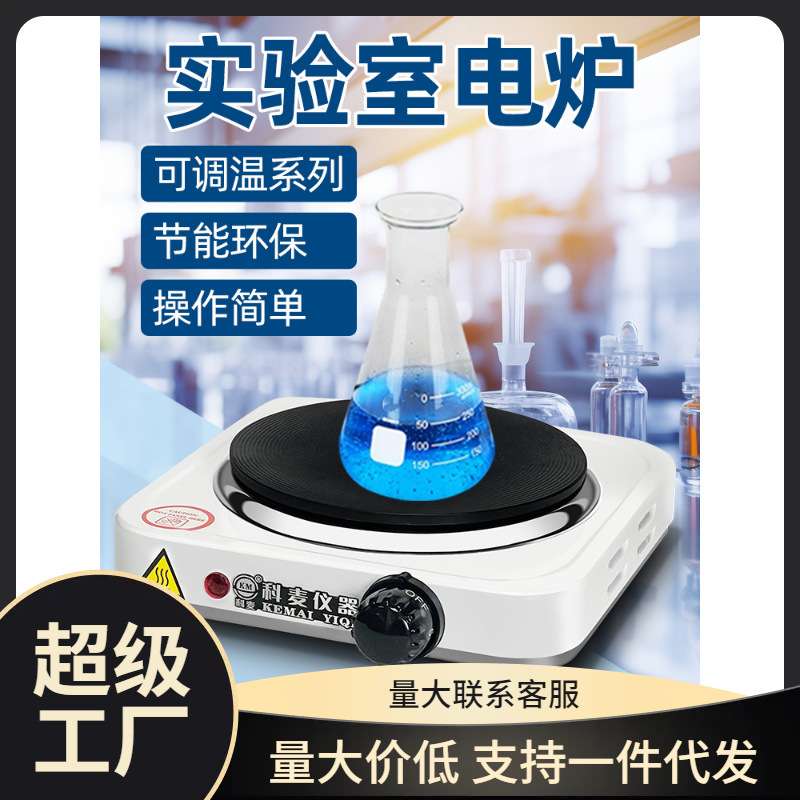 化学封闭电热炉实验室电炉化验室电磁炉烧杯加热器台电炉实验室用