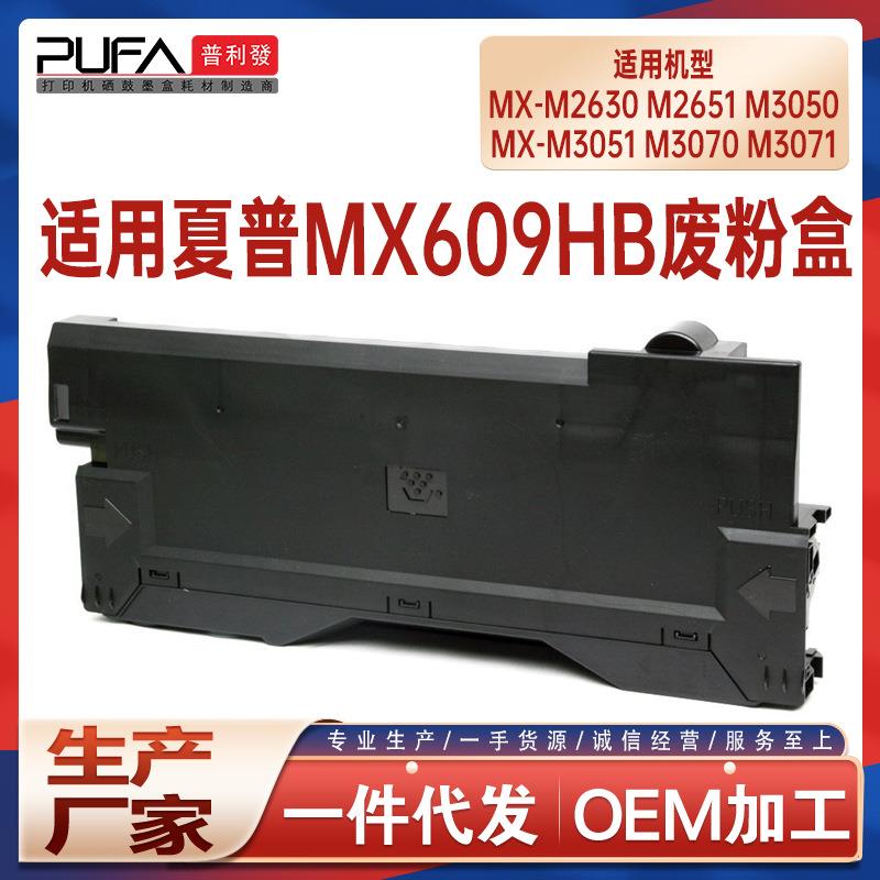 适用MX609HB夏普M2630废粉盒M3570 M3050 M4050废墨瓶M6070 M5070