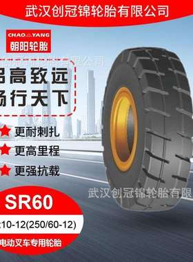 朝阳轮胎 23x10-12(250/60-12)SR60花纹 朝阳电动叉车专用轮胎