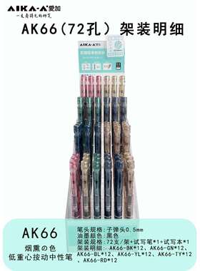 爱加AK66按动笔架装中性笔学生低重心签字笔速干水性笔文具