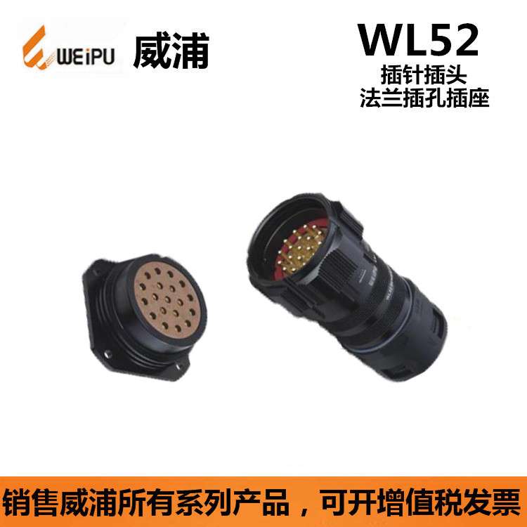 WEIPU威浦 WL52K19Z WL52J19T TII DI 19芯 防水航空插头连接器