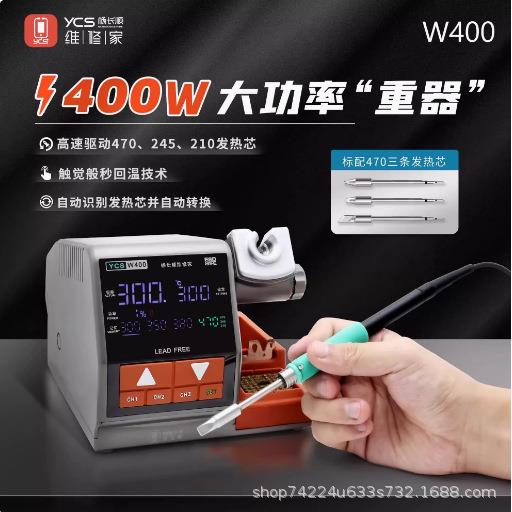 杨长顺维修家大功率烙铁焊台W400配470/210/245烙铁头