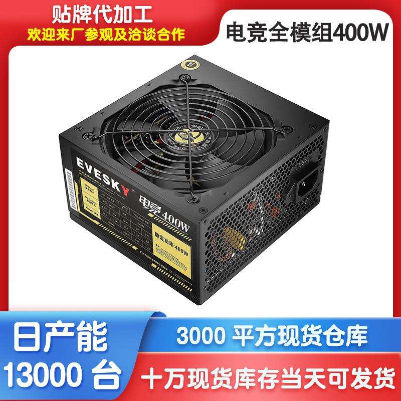 全模组电竞400W台式电脑主机电源 静音防雷防潮宽幅电源峰值500W