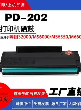 适用奔图PD-202硒鼓奔图S2000/MS6000/MS6550/M6600系列打印墨