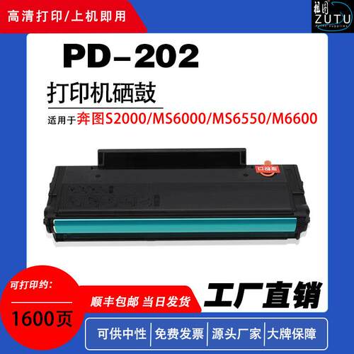 适用奔图PD-202硒鼓奔图S2000/MS6000/MS6550/M6600系列打印墨
