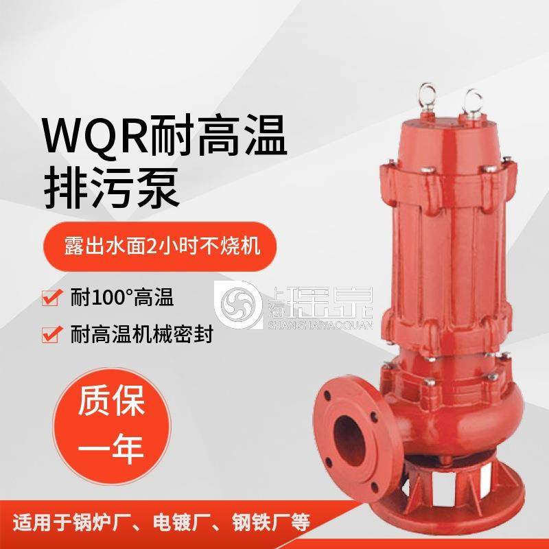 WQR热水潜污泵耐高温排污泵锅炉高温水泵WQR循环潜污热水泵380V