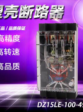 厂家直销 透明塑壳漏电断路器 DZ15LE-100/490 100A
