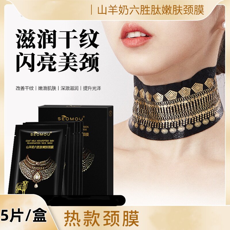 山羊奶六胜肽还你天鹅颈黄金紧致贴片面膜