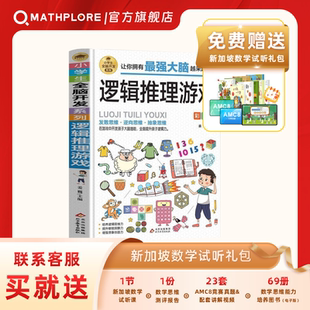 Mathplore新加坡数学逻辑推理游戏思维训练书由简入难阶梯式训练小学生全脑当当网正版图书益智故事书抽象思维逆向思维培养