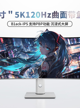 40寸曲面显示器5K120HZ带鱼屏Black-IPS沉浸式大屏21:9游戏电竞34