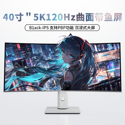 40寸显示器5K120HZ曲面带鱼屏