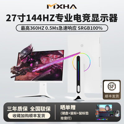 MXHA27寸144-360HZ高刷显示器2K