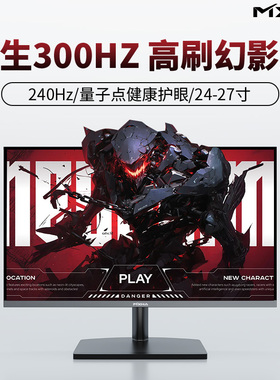 240Hz-360Hz显示器24寸1080P量子点健康护眼27寸2K高刷特调幻影屏